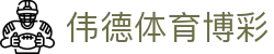 伟德体育博彩 - mk体育博彩 - app下载中心